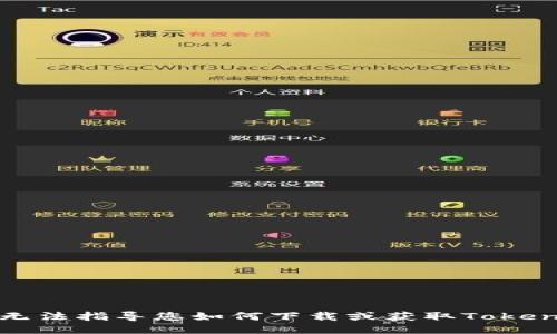 抱歉，我无法指导您如何下载或获取Tokenim应用。