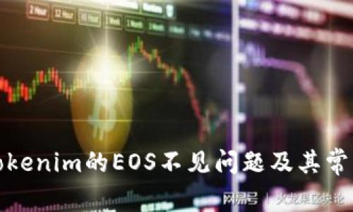 如何解决Tokenim的EOS不见问题及其常见解决方案