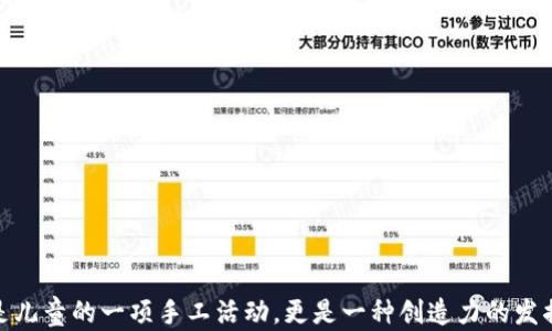 
冷钱包爸爸简笔画：如何轻松绘制可爱的爸爸形象

关键词
冷钱包, 简笔画, 绘画教程, 儿童手工/guanjianci

简笔画作为一种简单易学的绘画形式，受到许多人的喜爱。尤其是在儿童手工活动中，简笔画不仅可以提高儿童的动手能力，还能激发他们的创造力。今天，我们将教大家如何绘制一个可爱的“冷钱包爸爸”简笔画，帮助孩子们在游戏中学习，同时增进亲子关系。

冷钱包爸爸的概念
在绘制冷钱包爸爸的简笔画之前，我们先来了解一下“冷钱包”概念。冷钱包是一种用于存储加密货币的工具，具备安全性高、无网络连接的特点，避免了黑客攻击带来的风险。虽然冷钱包一般指的是硬件设备，但在这里，我们将其形象化，赋予它一个温暖的爸爸角色。这种形象不仅新颖且富有创造性，能够激发孩子们的想象力。

学习冷钱包爸爸的简笔画步骤
接下来，我们将提供一个简单易懂的分步骤教程，帮助小朋友们能够轻松上手。

h4步骤一：准备材料/h4
在开始绘画之前，确保你准备好以下材料：br
1. 白色纸张或绘画本br
2. 彩色铅笔或水彩笔br
3. 橡皮擦br
4. 黑色马克笔（用于勾勒轮廓）

h4步骤二：绘制基本形状/h4
在纸张中央画一个椭圆形，作为“冷钱包爸爸”的头部。然后在下面画一个大圆形，代表身体。这两个部分是整个画面的基础。

h4步骤三：添加面部细节/h4
在头部的椭圆形上，画两个圆形作为眼睛，里面再画小圆形作为瞳孔。可以给他加上弯曲的嘴巴，展现出微笑的表情。为了赋予冷钱包爸爸更多亲切感，可以在头部顶部画一些简单的线条作为头发。

h4步骤四：绘制手臂和腿部/h4
用两条弯曲的线条从身体两侧延伸出手臂，在手的末端添加简单的圆形作为手。然后在身体下方画两条直线，两边各加上简单的鞋子形状，形成腿部。

h4步骤五：给冷钱包爸爸穿上衣服/h4
在身体上画上简单的衣服图案。可以选择T恤、裤子或者外套，添加一些简单的图案和颜色，让冷钱包爸爸看起来更时尚。

h4步骤六：完成细节与上色/h4
用黑色马克笔勾勒出整个画面的轮廓，然后使用彩色铅笔为他们上色，给父亲的衣服、脸部、手和脚选择自己喜欢的颜色。这样，一个可爱的冷钱包爸爸简笔画就完成了。

如何利用简笔画进行亲子互动
简笔画不仅可以让孩子们学会绘画，还能促进父母与孩子之间的互动。以下是一些有趣的亲子互动方式：br
1. **共同创作**：父母可以和孩子一起绘制冷钱包爸爸，讨论色彩搭配、衣服样式等，增添乐趣。br
2. **故事讲述**：通过绘画的冷钱包爸爸，父母可以编织一个故事，激发孩子的想象力。比如“冷钱包爸爸如何保护我们的财产”。br
3. **展示会**：在家里组织一个小型的“简笔画展示会”，让孩子展示他们的作品，并为他们的创作加以表扬。

常见问题解答

问题1：冷钱包爸爸简笔画如何吸引孩子的注意力？
为了吸引孩子的注意力，我们要从以下几个方面来入手：
1. **设计的趣味性**：孩子通常对色彩鲜艳、造型可爱的事物感兴趣。冷钱包爸爸的形象应该充满活力和趣味，可以考虑加入有趣的表情和动态。
2. **互动式学习**：与孩子一起参与到绘画中，让他们感到参与感和成就感，比如让他们选择颜色、设计衣服，很多孩子会因为参与创作而更有兴趣。
3. **结合故事**：可以为冷钱包爸爸创作一些有趣的故事，比如“冷钱包爸爸如何帮助我们保管宝藏”，通过故事让孩子更好地理解这个角色的意义。

问题2：如何提高孩子的绘画兴趣？
提高孩子的绘画兴趣有很多方法：
1. **多样化材料**：提供不同种类的绘画材料，比如水彩、油画棒、手指画等，让孩子尝试不同风格的创作。
2. **每天定时绘画**：设定一个固定的时间，比如每天下午放学后，进行绘画练习，可以帮助他们养成习惯。
3. **参观美术馆或画展**：带孩子去参观美术馆或画展，看到各种艺术作品，有助于激发灵感。

问题3：冷钱包投资的基本知识是什么？
了解冷钱包的基本知识非常重要：
1. **定义**：冷钱包是一种非联网的储存方式，避免了在线交易中的被黑客攻击的风险。
2. **种类**：常见的冷钱包有硬件钱包、纸钱包等，每种都有不同的特色和优缺点。
3. **使用安全**：冷钱包的安全性在于其不与互联网直接连接，但仍需注意保管，避免丢失或损坏。

问题4：绘画活动对孩子的益处有哪些？
绘画活动对孩子的成长和发展有积极的影响：
1. **提升创造力**：通过绘画，孩子们可以自由表达自己的想法和情感，激发他们的创造力。
2. **提高动手能力**：在绘画过程中，能够提高手部的协调性和动手能力，发展精细动作技能。
3. **情感表达**：允许孩子通过图画表达对世界的看法，帮助他们更好地理解和表达自己的情感。
4. **增强自信心**：完成一幅作品可以增强孩子的自豪感和成就感，提高他们的自信心。

问题5：孩子们在绘画中常见的误区有哪些？
在绘画的过程中，孩子们常常会遇到一些误区：
1. **只关注结果**：许多孩子在绘画时会过于强调结果如何，导致画画的乐趣减少。父母可以引导他们享受过程。
2. **羞于表达**：有些孩子会因为担心画得不好而选择不参与绘画。父母应该鼓励他们大胆表达自己的想法。
3. **模仿而非创造**：孩子在受到创作影响时，可能会过于模仿他人的风格，缺少自我创新。应鼓励他们寻找自己的风格。

问题6：冷钱包的安全性如何？
对于很多人而言，了解冷钱包的安全性十分重要：
1. **高安全性**：因为冷钱包不连接互联网，所以遭受黑客攻击的风险大大降低。
2. **备份措施**：使用冷钱包时，务必做好密钥备份，以防钱包丢失或损坏。
3. **硬件保障**：知名品牌的冷钱包通常有硬件级的加密保护，相较于软件钱包更为安全。
4. **使用须知**：用户在进行任何操作时，应确保在安全的环境下进行，避免受到物理损害或操控。

通过这篇文章，我们希望能够帮助家长和孩子们一起学习和绘制冷钱包爸爸简笔画，享受绘画带来的乐趣，同时增强亲子关系。简笔画不仅是儿童的一项手工活动，更是一种创造力的发掘与情感的表达。希望大家勇于创作，享受其中！