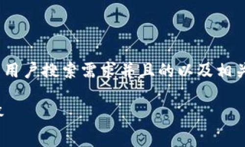 在这里，我将为“BKX从tokenim转出”这一主题创建一个符合大众用户搜索需求并且的以及相关的关键词。接下来，我会展开详细的介绍，并回答六个相关的问题。

如何安全高效地将BKX从Tokenim转出？详细指南与常见问题解答