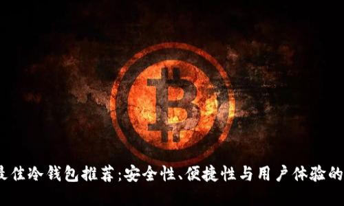 2023年最佳冷钱包推荐：安全性、便捷性与用户体验的完美结合