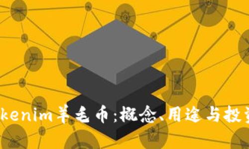 2020年Tokenim羊毛币：概念、用途与投资前景解析