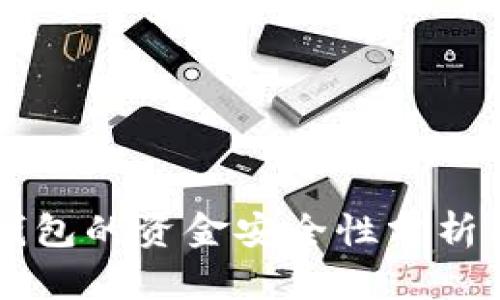 区块链冷钱包的资金安全性分析及操作指南