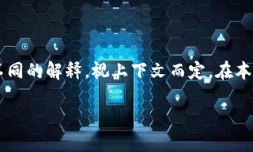 在虚拟币的世界中，