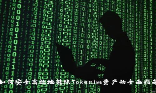 如何安全高效地转账Tokenim资产的全面指南