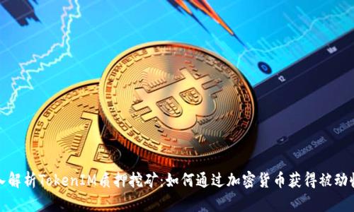 深入解析TokenIM质押挖矿：如何通过加密货币获得被动收入