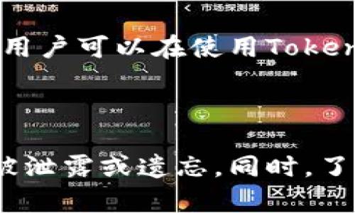 在讨论“Tokenim是否可以修改助记词？”这个问题之前，我们首先需要明确什么是助记词，以及其在加密货币和钱包管理中的重要性。

### 助记词的定义和作用

助记词是一个由一系列单词组成的短语，通常用于备份和恢复区块链钱包。它可以让用户重新访问他们的加密资产，避免因丢失密码或设备损坏而导致资产无法找回。助记词通常是12个、15个、18个、21个或24个单词的组合，用户在创建钱包时会生成相应的助记词。

助记词本质上是对应于用户私钥的一个可读形式，通过这个短语，用户可以方便地备份、恢复和管理自己的数字资产。助记词的安全性非常重要，因为任何能够获取助记词的人都可以访问该钱包中的所有资产。

### Tokenim简介

Tokenim是一个数字资产管理平台，它提供了一系列的服务，包括钱包管理、资产交易和安全存储等。其目标是为用户提供一个安全、便捷的加密资产管理解决方案。在Tokenim上，用户可以创建和管理钱包，并进行加密货币的交易。

### 修改助记词的必要性与可行性

关于“Tokenim是否可以修改助记词”，这里有几个关键点需要考虑：

1. **安全性考量**：助记词的安全性至关重要，任何未经授权的修改或重置都可能导致资产的安全风险。对于大多数钱包，助记词一旦生成就不能被修改。这是为了防止用户意外地失去对其资产的控制。

2. **用户体验**：用户的助记词设计理论上应当是用户的最终选择。如果允许用户随意修改助记词，可能会导致混淆和管理上的困难。因此，很多钱包选择不允许修改助记词。

3. **Tokenim的具体政策**：Tokenim如何处理助记词的问题可能与其具体的用户协议和服务条款相关。用户在使用Tokenim的服务前应该仔细阅读相关条款，以了解助记词的管理政策。

### 助记词的管理建议

在管理助记词时，用户需特别注意以下几点：

- **安全备份**：对于生成的助记词，用户应采取安全措施进行备份，如写下来保存在安全的地方，或使用加密存储方案。

- **绝对机密**：用户不应与任何人共享助记词，避免在不安全的地方存储。

- **定期更新**：虽然助记词重置的复杂性较高，但用户可以定期评估自己的资产安全，并根据需要采取其他安全措施，如改变与钱包相关的身份验证方式。

### 游戏资产的管理与助记词

在Tokenim或类似平台中，很多用户同时管理其他虚拟资产，如NFT（非同质化代币）。这些资产的管理也可能与助记词的安全有关。因此，用户在选择游戏平台和钱包时也应考虑其对助记词的管理政策。

### 相关问题

接下来，我们将探讨六个与助记词、Tokenim及其安全管理相关的问题。

#### 1. Tokenim用户如何安全地管理助记词？

为了安全地管理助记词，Tokenim用户应采取一些基本但有效的措施。首先，用户在创建钱包时，会被要求生成助记词，这个过程至关重要。在此过程中，用户需要选择一个安全的环境来生成并保存助记词。建议在私密的地方创建钱包，确保周围没有监视者。

其次，用户应将助记词写下来并存放在安全的地点，如保险箱或防火、防水的文件袋中。同时，为了防止损坏或失误，用户可以将助记词的多个备份分散存放。在存储助记词时，用户不能选择单纯的电子文档，因其可能受到黑客攻击或设备损坏。

定期检查备份的有效性也是非常必要的。如果用户对助记词的安全性有疑虑，可以考虑使用具有多重身份验证的安全管理工具来保护其资产，而不是单独依赖于助记词。

#### 2. 忘记助记词后如何找回钱包？

如果用户忘记了助记词，找回钱包的过程将变得极其复杂。大多数情况下，助记词被设计为唯一访问数字资产的钥匙。一旦失去，用户将无法恢复钱包内的资产。因此，用户在生成助记词后，应特别注意保存并备份。

如果用户尝试恢复钱包并忘记助记词，通常可以获得的建议是联系Tokenim的客服，询问是否有任何办法复位或恢复账户。然而，要注意的是，由于钱包的安全政策，绝大多数情况下客户服务不会提供恢复助记词的服务。

为了减少这种情况的发生，用户在创建钱包时就可以选择将助记词保存在多个地方，同时使用记数法或首字母缩写帮助记忆。

#### 3. 助记词与私钥的关系是什么？

助记词和私钥之间具有直接关系，助记词实际上是私钥的一种加密表达。每当用户创建一个新的钱包时，系统会自动生成一组私钥。助记词提供了一种便捷的方式来表示这些私钥，使其更容易记忆和备份。

私钥是用户控制其数字资产的根本，失去私钥将导致用户失去对其资产的所有权。所有通过助记词生成的私钥都是唯一的，因此保护助记词的安全直接影响到私钥的安全性。

用户在管理助记词时，应该理解其与私钥的关系，确保任何获取助记词的人都能获得对应的私钥，从而能够随意访问和管理钱包中的资产。因此，助记词的安全管理显得尤为重要。

#### 4. 可以更改助记词吗？

通常情况下，大多数加密钱包，包括Tokenim，都不允许用户更改助记词。一旦助记词生成，便和钱包中的私钥紧密关联。这一设计初衷是为了确保安全，避免因用户不当操作而导致资产损失。

如果用户希望更改助记词，很可能的解决方案是创建一个新的钱包，并生成新的助记词。完成后，用户可以将资产转移至新钱包内，并保留新的助记词。

更改助记词的复杂性意味着用户在创建钱包时，需对助记词的生成过程保持高度关注，确保这一信息的安全和备份工作妥善进行。

#### 5. 如何选择安全的助记词？

选择一个安全且易于记忆的助记词非常重要。首先，用户应确保其助记词包含复杂的且不常见的单词，而不是容易猜测的词组。标准的助记词通常从一组预先定义的单词中进行选择，因此用户在创建助记词时，可以将其和个人的记忆技巧结合。

同时，用户可以考虑使用一些记忆法，例如记忆法，将助记词组合成一个有趣的故事。这样可以更好地在记忆中固定这些单词，并在需要时快速回忆起助记词。

此外，在选择助记词时，用户还应定期评估其安全性，考虑使用更高级的存储方式，如硬件钱包，以提高助记词的安全级别。

#### 6. Tokenim钱包的其他安全特性有哪些？

Tokenim不仅关注助记词的管理，还提供了多种安全特性来保护用户的资产。一项主要的安全措施是多重身份验证，用户在访问账户或进行转账交易时，需要提供额外的身份验证信息，这极大地提高了账户的安全性。

此外，Tokenim还实现了加密存储，所有用户数据在存储过程中都会加密，以防止未授权访问。用户在进行任何交易时，Tokenim都会采用安全的协议来确保数据的安全和完整。

最后，Tokenim还定期对其安全系统进行审计，以检测和修复潜在的安全漏洞，确保在不断变化的环境中保持高水平的安全性。通过这些措施，用户可以在使用Tokenim进行数字资产管理时，享受到更安全的体验。

### 结束语

在使用Tokenim等数字资产管理平台时，助记词的管理至关重要。在创建钱包时，用户必须认识到助记词的安全性，并采取相应措施保障其不被泄露或遗忘。同时，了解助记词与私钥之间的关系，对避免资产损失具有重要意义。无论如何，保持警惕并采取必要的预防措施，是管理数字资产时不能忽视的关键。