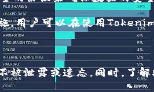 在讨论“Tokenim是否可以修改助记词？”这个问题之前，我们首先需要明确什么是助记词，以及其在加密货币和钱包管理中的重要性。

### 助记词的定义和作用

助记词是一个由一系列单词组成的短语，通常用于备份和恢复区块链钱包。它可以让用户重新访问他们的加密资产，避免因丢失密码或设备损坏而导致资产无法找回。助记词通常是12个、15个、18个、21个或24个单词的组合，用户在创建钱包时会生成相应的助记词。

助记词本质上是对应于用户私钥的一个可读形式，通过这个短语，用户可以方便地备份、恢复和管理自己的数字资产。助记词的安全性非常重要，因为任何能够获取助记词的人都可以访问该钱包中的所有资产。

### Tokenim简介

Tokenim是一个数字资产管理平台，它提供了一系列的服务，包括钱包管理、资产交易和安全存储等。其目标是为用户提供一个安全、便捷的加密资产管理解决方案。在Tokenim上，用户可以创建和管理钱包，并进行加密货币的交易。

### 修改助记词的必要性与可行性

关于“Tokenim是否可以修改助记词”，这里有几个关键点需要考虑：

1. **安全性考量**：助记词的安全性至关重要，任何未经授权的修改或重置都可能导致资产的安全风险。对于大多数钱包，助记词一旦生成就不能被修改。这是为了防止用户意外地失去对其资产的控制。

2. **用户体验**：用户的助记词设计理论上应当是用户的最终选择。如果允许用户随意修改助记词，可能会导致混淆和管理上的困难。因此，很多钱包选择不允许修改助记词。

3. **Tokenim的具体政策**：Tokenim如何处理助记词的问题可能与其具体的用户协议和服务条款相关。用户在使用Tokenim的服务前应该仔细阅读相关条款，以了解助记词的管理政策。

### 助记词的管理建议

在管理助记词时，用户需特别注意以下几点：

- **安全备份**：对于生成的助记词，用户应采取安全措施进行备份，如写下来保存在安全的地方，或使用加密存储方案。

- **绝对机密**：用户不应与任何人共享助记词，避免在不安全的地方存储。

- **定期更新**：虽然助记词重置的复杂性较高，但用户可以定期评估自己的资产安全，并根据需要采取其他安全措施，如改变与钱包相关的身份验证方式。

### 游戏资产的管理与助记词

在Tokenim或类似平台中，很多用户同时管理其他虚拟资产，如NFT（非同质化代币）。这些资产的管理也可能与助记词的安全有关。因此，用户在选择游戏平台和钱包时也应考虑其对助记词的管理政策。

### 相关问题

接下来，我们将探讨六个与助记词、Tokenim及其安全管理相关的问题。

#### 1. Tokenim用户如何安全地管理助记词？

为了安全地管理助记词，Tokenim用户应采取一些基本但有效的措施。首先，用户在创建钱包时，会被要求生成助记词，这个过程至关重要。在此过程中，用户需要选择一个安全的环境来生成并保存助记词。建议在私密的地方创建钱包，确保周围没有监视者。

其次，用户应将助记词写下来并存放在安全的地点，如保险箱或防火、防水的文件袋中。同时，为了防止损坏或失误，用户可以将助记词的多个备份分散存放。在存储助记词时，用户不能选择单纯的电子文档，因其可能受到黑客攻击或设备损坏。

定期检查备份的有效性也是非常必要的。如果用户对助记词的安全性有疑虑，可以考虑使用具有多重身份验证的安全管理工具来保护其资产，而不是单独依赖于助记词。

#### 2. 忘记助记词后如何找回钱包？

如果用户忘记了助记词，找回钱包的过程将变得极其复杂。大多数情况下，助记词被设计为唯一访问数字资产的钥匙。一旦失去，用户将无法恢复钱包内的资产。因此，用户在生成助记词后，应特别注意保存并备份。

如果用户尝试恢复钱包并忘记助记词，通常可以获得的建议是联系Tokenim的客服，询问是否有任何办法复位或恢复账户。然而，要注意的是，由于钱包的安全政策，绝大多数情况下客户服务不会提供恢复助记词的服务。

为了减少这种情况的发生，用户在创建钱包时就可以选择将助记词保存在多个地方，同时使用记数法或首字母缩写帮助记忆。

#### 3. 助记词与私钥的关系是什么？

助记词和私钥之间具有直接关系，助记词实际上是私钥的一种加密表达。每当用户创建一个新的钱包时，系统会自动生成一组私钥。助记词提供了一种便捷的方式来表示这些私钥，使其更容易记忆和备份。

私钥是用户控制其数字资产的根本，失去私钥将导致用户失去对其资产的所有权。所有通过助记词生成的私钥都是唯一的，因此保护助记词的安全直接影响到私钥的安全性。

用户在管理助记词时，应该理解其与私钥的关系，确保任何获取助记词的人都能获得对应的私钥，从而能够随意访问和管理钱包中的资产。因此，助记词的安全管理显得尤为重要。

#### 4. 可以更改助记词吗？

通常情况下，大多数加密钱包，包括Tokenim，都不允许用户更改助记词。一旦助记词生成，便和钱包中的私钥紧密关联。这一设计初衷是为了确保安全，避免因用户不当操作而导致资产损失。

如果用户希望更改助记词，很可能的解决方案是创建一个新的钱包，并生成新的助记词。完成后，用户可以将资产转移至新钱包内，并保留新的助记词。

更改助记词的复杂性意味着用户在创建钱包时，需对助记词的生成过程保持高度关注，确保这一信息的安全和备份工作妥善进行。

#### 5. 如何选择安全的助记词？

选择一个安全且易于记忆的助记词非常重要。首先，用户应确保其助记词包含复杂的且不常见的单词，而不是容易猜测的词组。标准的助记词通常从一组预先定义的单词中进行选择，因此用户在创建助记词时，可以将其和个人的记忆技巧结合。

同时，用户可以考虑使用一些记忆法，例如记忆法，将助记词组合成一个有趣的故事。这样可以更好地在记忆中固定这些单词，并在需要时快速回忆起助记词。

此外，在选择助记词时，用户还应定期评估其安全性，考虑使用更高级的存储方式，如硬件钱包，以提高助记词的安全级别。

#### 6. Tokenim钱包的其他安全特性有哪些？

Tokenim不仅关注助记词的管理，还提供了多种安全特性来保护用户的资产。一项主要的安全措施是多重身份验证，用户在访问账户或进行转账交易时，需要提供额外的身份验证信息，这极大地提高了账户的安全性。

此外，Tokenim还实现了加密存储，所有用户数据在存储过程中都会加密，以防止未授权访问。用户在进行任何交易时，Tokenim都会采用安全的协议来确保数据的安全和完整。

最后，Tokenim还定期对其安全系统进行审计，以检测和修复潜在的安全漏洞，确保在不断变化的环境中保持高水平的安全性。通过这些措施，用户可以在使用Tokenim进行数字资产管理时，享受到更安全的体验。

### 结束语

在使用Tokenim等数字资产管理平台时，助记词的管理至关重要。在创建钱包时，用户必须认识到助记词的安全性，并采取相应措施保障其不被泄露或遗忘。同时，了解助记词与私钥之间的关系，对避免资产损失具有重要意义。无论如何，保持警惕并采取必要的预防措施，是管理数字资产时不能忽视的关键。