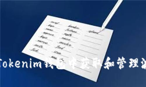 如何在Tokenim钱包中获取和管理波场能量