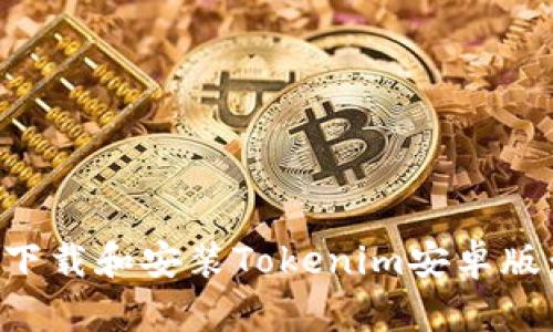 如何快速下载和安装Tokenim安卓版：完整指南