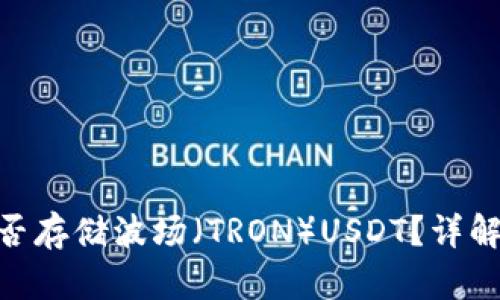 Tokenim能否存储波场（TRON）USDT？详解及操作指南