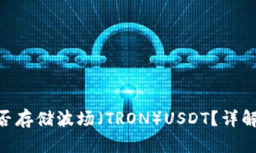 Tokenim能否存储波场（TRON）USDT？详解及操作指南