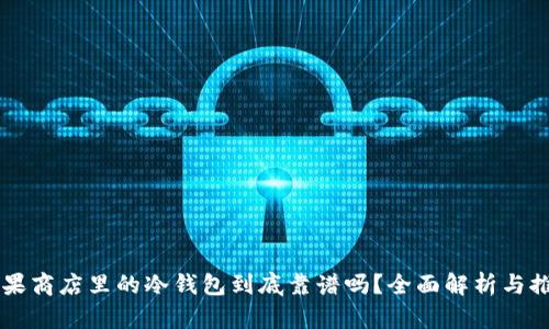 苹果商店里的冷钱包到底靠谱吗？全面解析与推荐