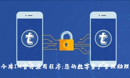 令牌IM官方应用程序：您的数字资产管理助理