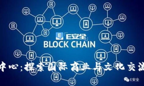 杭州欧美中心：探索国际商业与文化交流的新高地