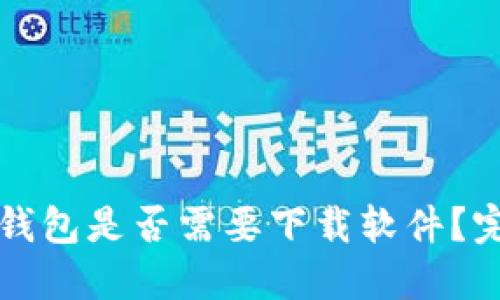 创建冷钱包是否需要下载软件？完整指南