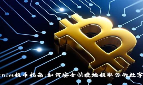 Tokenim提币指南：如何安全快捷地提取你的数字资产
