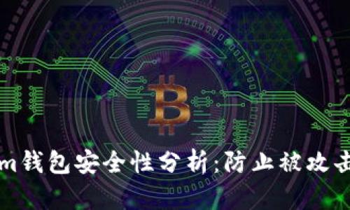 个人Tokenim钱包安全性分析：防止被攻击的最佳实践