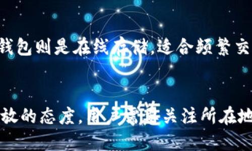 題目冷钱包被盗的原因及应对措施/題目  
關鍵詞冷钱包, 加密货币, 安全, 盗窃/關鍵詞  

什么是冷钱包？
冷钱包是指一种不直接连接互联网的加密货币存储方式。它主要用于保管各种加密货币资产，如比特币、以太坊等。相比热钱包（即线上钱包），冷钱包将密钥保存在离线环境中，极大地减少了被黑客攻击的风险。冷钱包的种类多样，包括硬件钱包、纸钱包等。

冷钱包的工作原理
冷钱包的基本原理是将用户的公钥和私钥保存在一个不接入互联网的设备或媒介中。使用冷钱包时，用户通常需要将其链接到一台在线设备以进行交易，但交易签名过程是在冷钱包上完成的，确保私钥不会暴露给有可能被攻击的网络环境。常见的冷钱包类型包括：
ul
    li硬件钱包：如Ledger、Trezor等，提供强有力的加密安全保护。/li
    li纸钱包：用户可以通过生成公私钥并将其打印出来，确保不被网络攻击。/li
/ul

冷钱包被盗的常见原因
尽管冷钱包的安全性相对较高，但仍然有可能被盗的情况发生。以下是一些常见的原因：
ul
    listrong物理损坏：/strong冷钱包可能会因物理损伤（如水损、火灾等）而导致密钥丢失。/li
    listrong人身安全：/strong用户如果在陌生环境中未能妥善保管冷钱包，可能会被盗。/li
    listrong社会工程学攻击：/strong某些黑客通过心理操控方式获取用户信任，进而盗取冷钱包。/li
    listrong安全设备劫持：/strong击中一些劣质或未认证品牌的硬件钱包。/li
/ul

币被转走的应对措施
当发现冷钱包的数字资产被转移时，用户需要立即采取一些应对措施：
ol
    listrong检查交易记录：/strong首先登录到相关的区块链浏览器，查看不法转出的记录，以确定是否真实交易及其金额。/li
    listrong冻结相关账户：/strong如果你使用的是交易所钱包，需要立即通知交易所以冻结账户，限制潜在的损失。/li
    listrong更换密码：/strong如果冷钱包相关的账户有密码或PIN，务必及时更换，以免再次被入侵。/li
    listrong报警：/strong如果金额较大，应该报警并提供所有相关信息以协助调查。/li
/ol

如何保证冷钱包的安全性？
为确保冷钱包资产的安全，用户在使用冷钱包时可以采取以下措施：
ul
    listrong定期更新：/strong确保硬件钱包的软件保持最新，以应对潜在的安全威胁。/li
    listrong妥善保管密钥：/strong私钥应写在纸上并存放在安全地方，不应保存在电脑或在线设备上。/li
    listrong备份策略：/strong定期备份私钥信息，确保在丢失或损坏时仍然能够恢复。/li
    listrong启用多重签名：/strong增加交易的安全层，通过多个设备签名完成交易。/li
/ul

如何选择合适的冷钱包？
在选择冷钱包时，用户应考虑以下因素：
ul
    listrong安全性：/strong选择市场上暂无大规模黑客事件的品牌和产品。/li
    listrong易用性：/strong确保所选冷钱包拥有简洁的界面和友好的用户体验。/li
    listrong支持币种：/strong确认所选冷钱包支持用户所持有的加密货币。/li
    listrong信誉：/strong查看用户反馈和评价，确认使用品牌的信誉和历史。/li
/ul

未来冷钱包的发展趋势
随着区块链技术和加密货币市场的蓬勃发展，冷钱包也在不断更新和进化。未来的发展趋势可能包括：
ul
    listrong集成化：/strong很多冷钱包可能会选择集成多种功能，如交易、管理、挖矿等功能于一体。/li
    listrong安全技术革新：/strong随着技术的发展，冷钱包将越来越重视生物识别技术、量子加密等新技术的运用。/li
    listrong用户教育：/strong用户安全意识提高，将促使厂家提供更多相关的教育材料和活动。/li
    listrong跨链支持：/strong支持多种资产在同一冷钱包中进行存储和交易的需求将见增。/li
/ul

总结
总之，冷钱包是保护加密货币资产的重要工具。虽然相对安全，但仍需用户保持警惕和高效的安全意识，确保数字资产不被盗窃。如果一旦资产被盗，及时采取措施是十分关键的。选择合适的冷钱包并采取必要的安全措施，将有助于最大化地保护用户的投资。

常见问题

冷钱包真的安全可靠吗？
冷钱包因其离线存储的特性，通常被认为是最高安全的存储方式之一。相较于热钱包，冷钱包减少了互联网攻击的风险。然而，它并非绝对安全，还有其他风险形式存在。如：物理丢失或损坏、被盗等。因此，即使使用冷钱包，用户也需采取多重安全措施来保护资产。

冷钱包的私钥丢失了怎么办？
如果用户不慎丢失了冷钱包的私钥，恢复其资产通常是不可行的。因此，用户在使用冷钱包时务必备份私钥，可以将私钥写在纸上并妥善保管或使用密码管理软件进行加密存储。一旦私钥丢失，原本的资产存储便无法再找回，这一条是加密货币世界中的基本法则。

如何避免冷钱包被黑客攻击？
虽然冷钱包不直接连接互联网，但用户仍需遵循一些基本的安全规程以防黑客攻击。首先，确保冷钱包的硬件是从信誉良好的制造商处购买的，定期更新软件版本以修复安全漏洞。其次，避免在公共场合使用冷钱包，特别是在陌生环境中。最后，尽量避免在与他人分享私钥或密码信息。

使用冷钱包有哪些局限性？
虽然冷钱包具有高安全性，但也有其局限性。一是使用不便，特别是频繁交易的用户，冷钱包可能不够方便；二是技术门槛，部分用户对冷钱包的使用技巧、恢复和设置流程不够了解；三是物理风险，如果因事故导致冷钱包损坏，可能无法恢复资产。最后，涉及交易成本，某些冷钱包类型在使用时可能需要支付额外的费用。

冷钱包和热钱包有什么区别？
冷钱包和热钱包是两种不同的加密货币存储方式。冷钱包是离线存储，适合长期保存和大额资金。其安全性更高，但交易不够便利，数量有限。热钱包则是在线存储，适合频繁交易，使用方便，但存在较大的安全风险。用户可以根据自己的需求选择合适的存储方式。

冷钱包是否会被政府监管？
目前，不同地区对加密货币和冷钱包的监管政策各不相同。某些国家可能对加密货币的交易、持有或使用进行严格监管，而另一些国家则持更开放的态度。用户需要关注所在地的法律法规，了解冷钱包是否受到政府的直接监管和要求，从而更好地保护其资产。