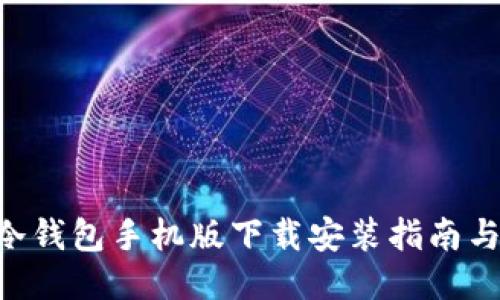 Tokenim冷钱包手机版下载安装指南与使用攻略