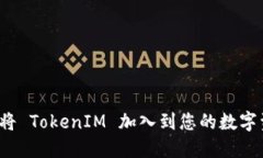 如何安全地将 TokenIM 加入到您的数字资产管理中