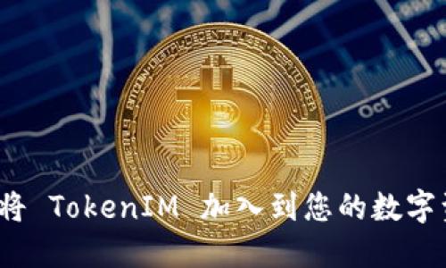 如何安全地将 TokenIM 加入到您的数字资产管理中？