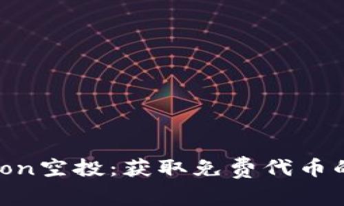 Tokenimeon空投：获取免费代币的终极指南
