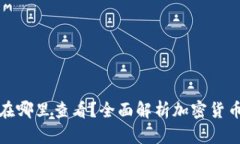 提币地址在哪里查看？全面解析加密货币提币流