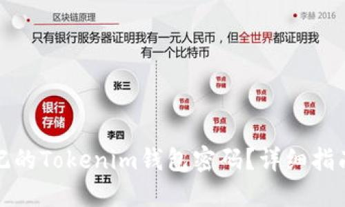 如何找回忘记的Tokenim钱包密码？详细指南和解决方案