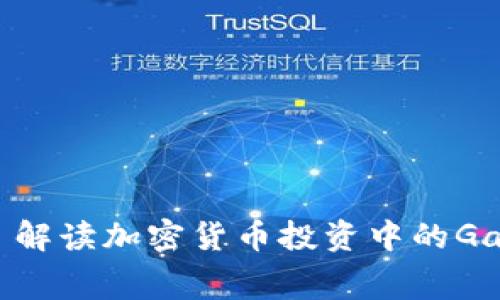 TokenIM ICO: 解读加密货币投资中的Gas费用及其影响