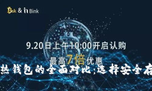 波宝冷钱包与热钱包的全面对比：选择安全存储的最佳方案