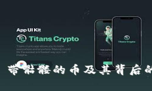 Tokenim: 带骷髅的币及其背后的价值解析