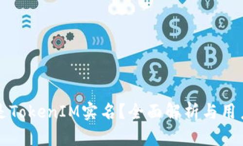 什么是TokenIM实名？全面解析与用户指南