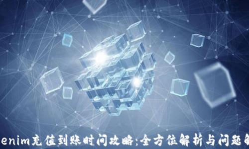 
Tokenim充值到账时间攻略：全方位解析与问题解答