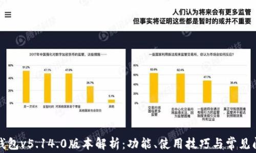 
小狐狸钱包v5.14.0版本解析：功能、使用技巧与常见问题解答
