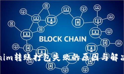 Tokenim转账打包失败的原因与解决方案