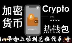 如何在Tokenim平台上顺利兑换代币：全面指南与技
