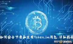 如何安全下载和使用Token.im钱包：详细指南