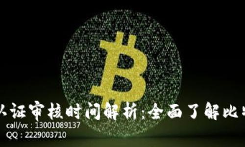 比特派身份认证审核时间解析：全面了解比特派认证流程