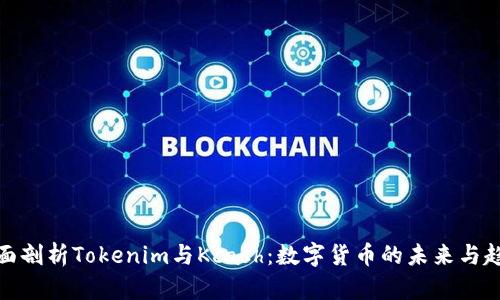 全面剖析Tokenim与Kcash：数字货币的未来与趋势