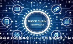 如何通过TP钱包观察TokenIM钱包中的资产和交易