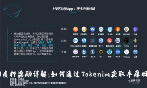 ETH质押奖励详解：如何通过Tokenim获取丰厚回报？