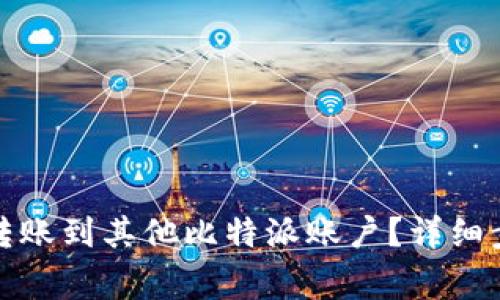 如何将比特派转账到其他比特派账户？详细步骤及注意事项