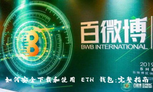 如何安全下载和使用 ETH 钱包：完整指南