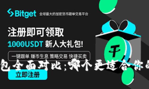 硬件钱包与冷钱包全面对比：哪个更适合你的数字资产保护？