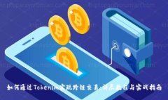 如何通过Tokenim实现跨链交易：详尽教程与实战指