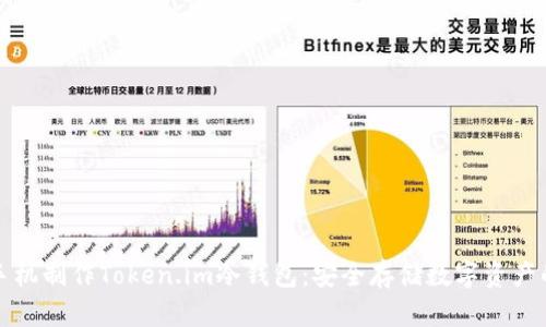 如何使用手机制作Token.im冷钱包：安全存储数字资产的最佳指南