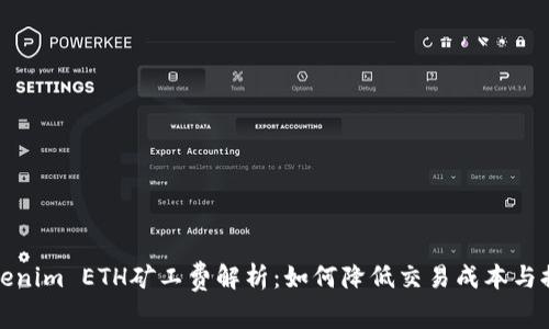  2023年Tokenim ETH矿工费解析：如何降低交易成本与提升挖矿收益