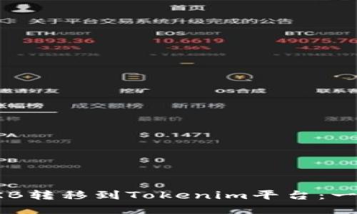 如何将OKB转移到Tokenim平台：一步步详解