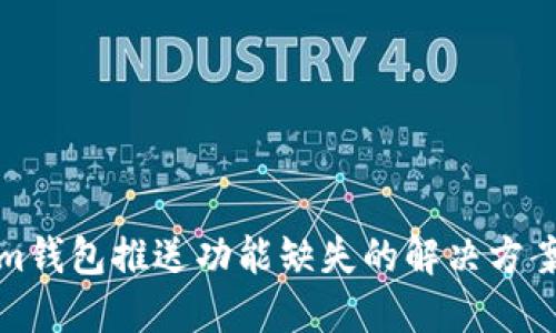 Tokenim钱包推送功能缺失的解决方案与指南